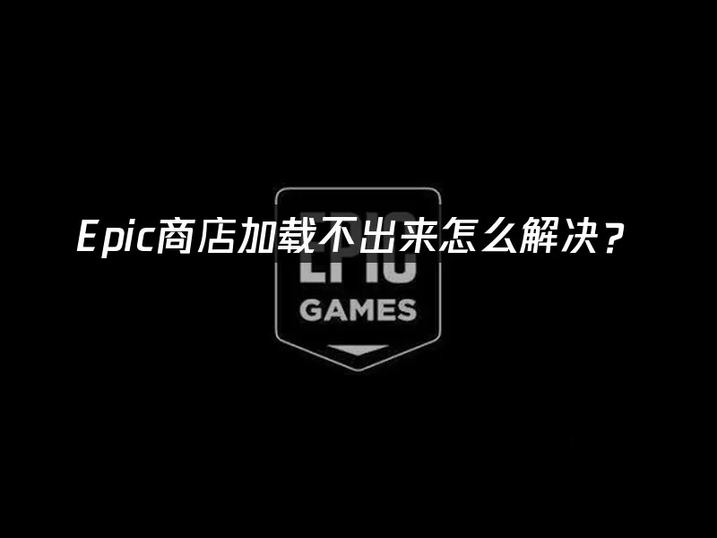 Epic 封面图