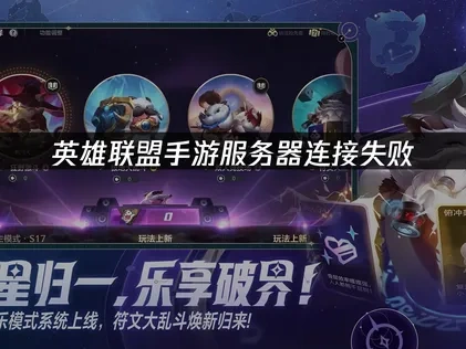 如何解决英雄联盟手游服务器连接失败难题？
