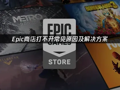 高效修复Epic商店打不开的全面指南！