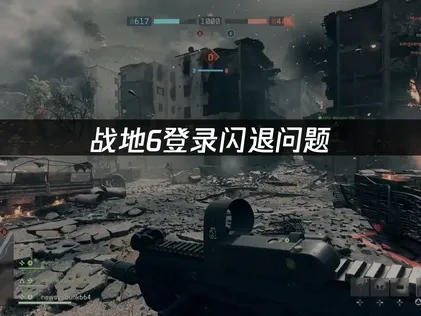 高效解决战地6登录闪退问题：原因剖析与实用对策！