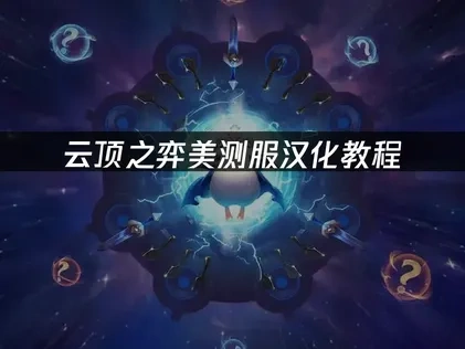 云顶之弈美测服汉化教程：UU加速器让体验更畅快！