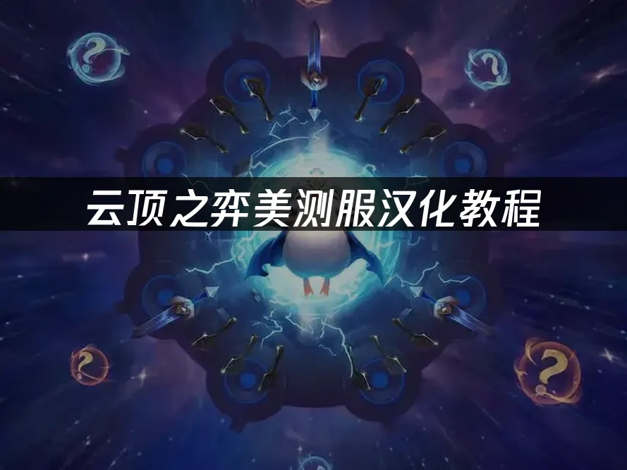 云顶之弈美测服 封面图