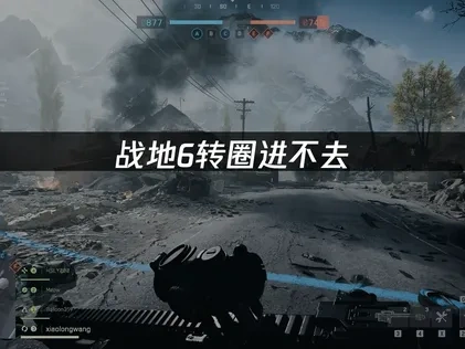 战地6转圈进不去深度解析：从卡顿到流畅的实战指南！
