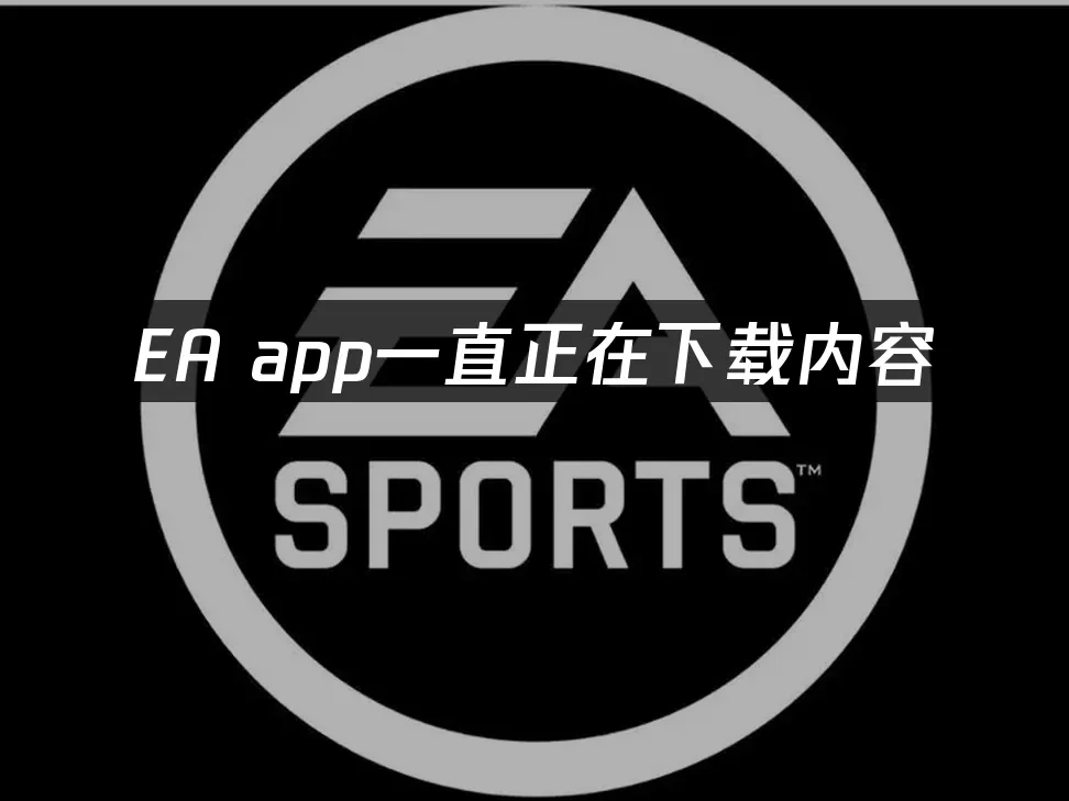EA app 封面图