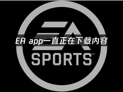 EA app显示一直正在下载内容问题解决全攻略：网络优化与UU加速器助力！