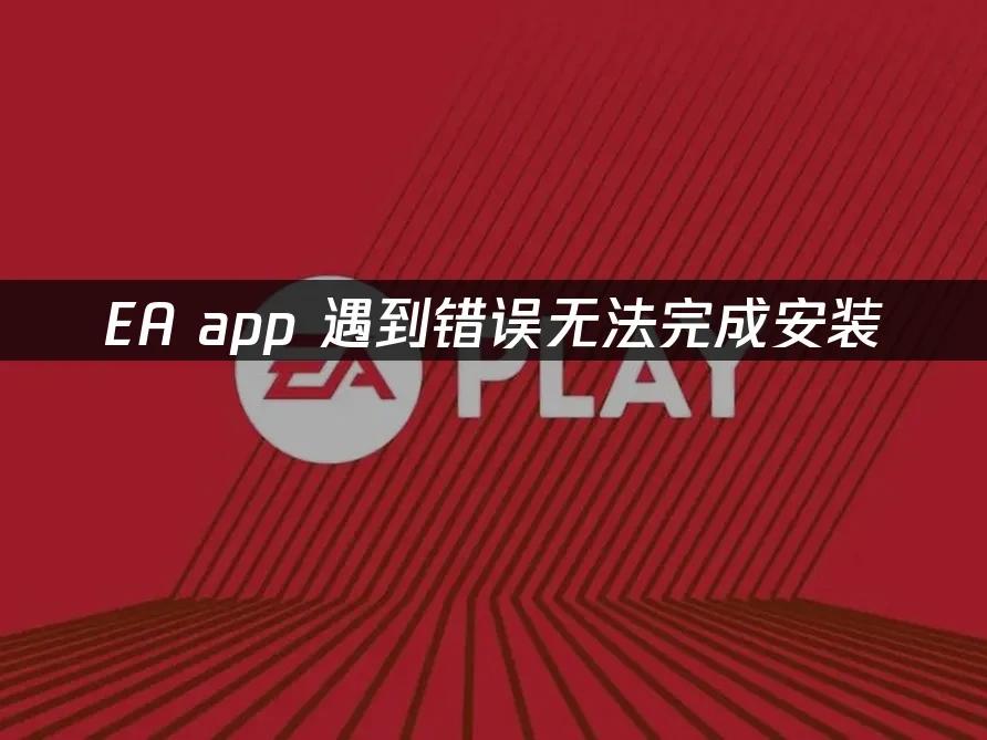EA app 封面图