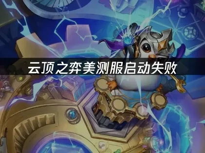 云顶之弈美测服启动失败，一键解决方案！