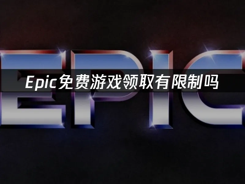 Epic 封面图