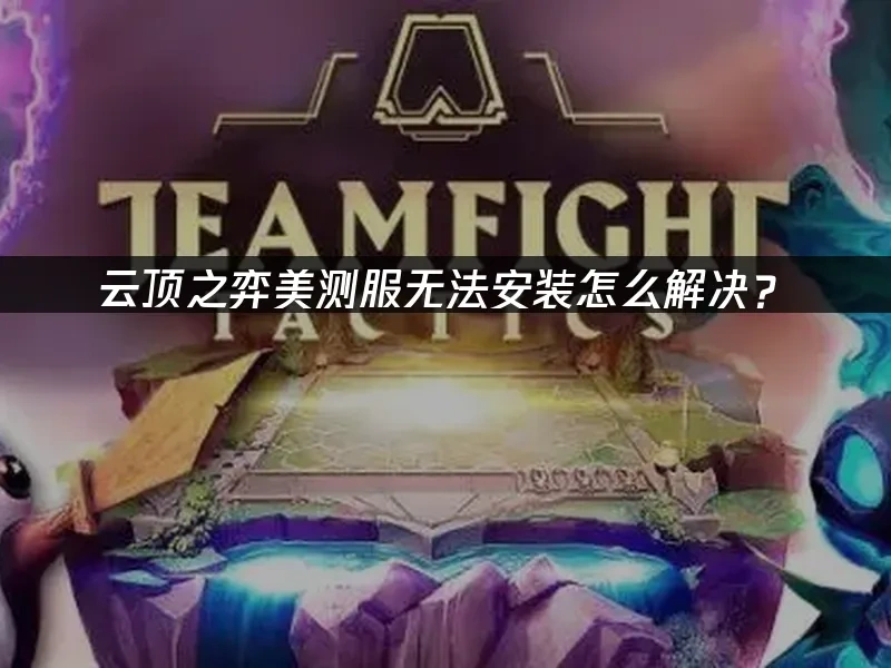 云顶之弈美测服 封面图