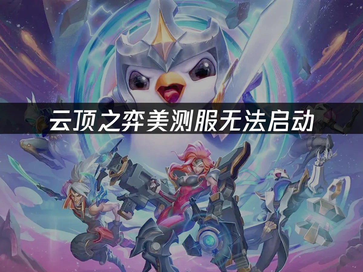 云顶之弈美测服 封面图