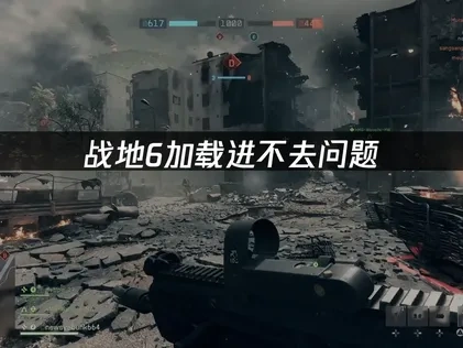 战地6加载进不去问题全面解决指南！