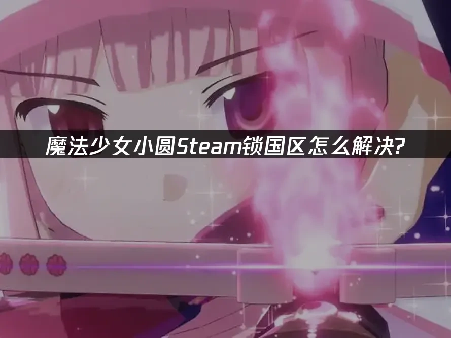 魔法少女小圆 封面图