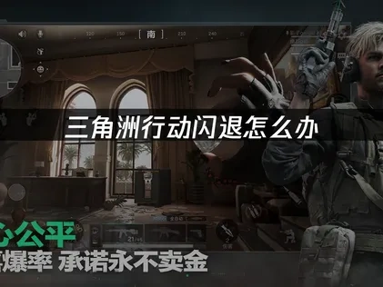 三角洲行动闪退问题全面解决方案！