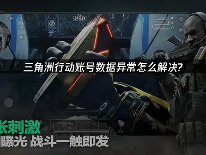 三角洲行动账号数据出现异常怎么解决?