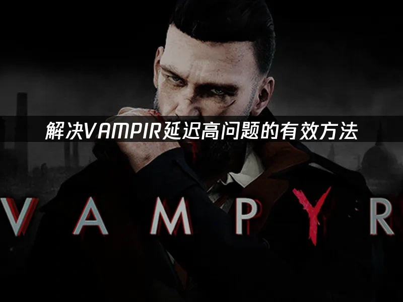 VAMPIR 封面图