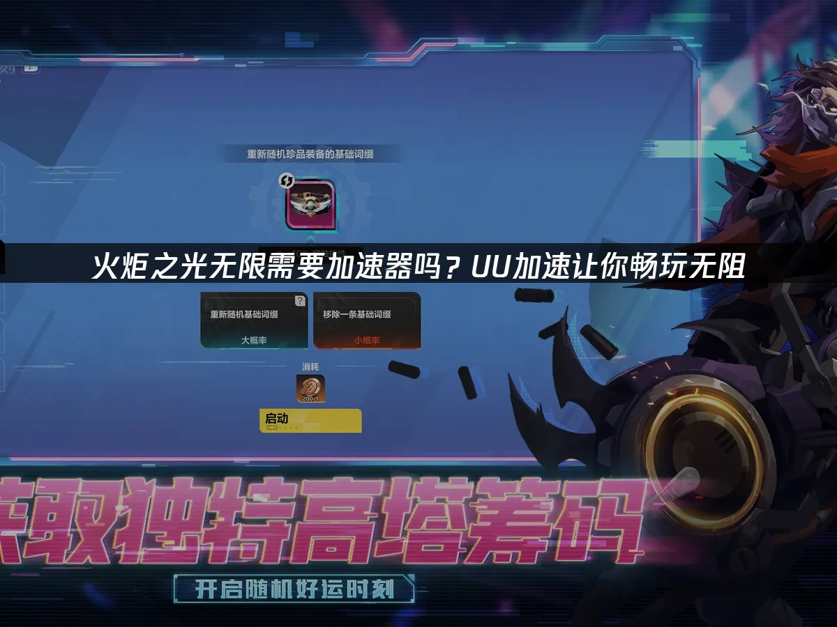 火炬之光无限 封面图