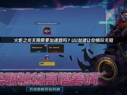 火炬之光无限加速器怎么选？UU加速让你畅玩无阻！