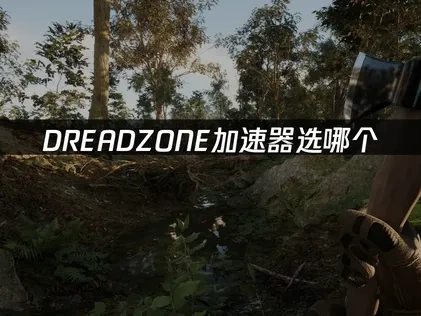 DREADZONE加速器选哪个，UU加速器助力流畅体验！