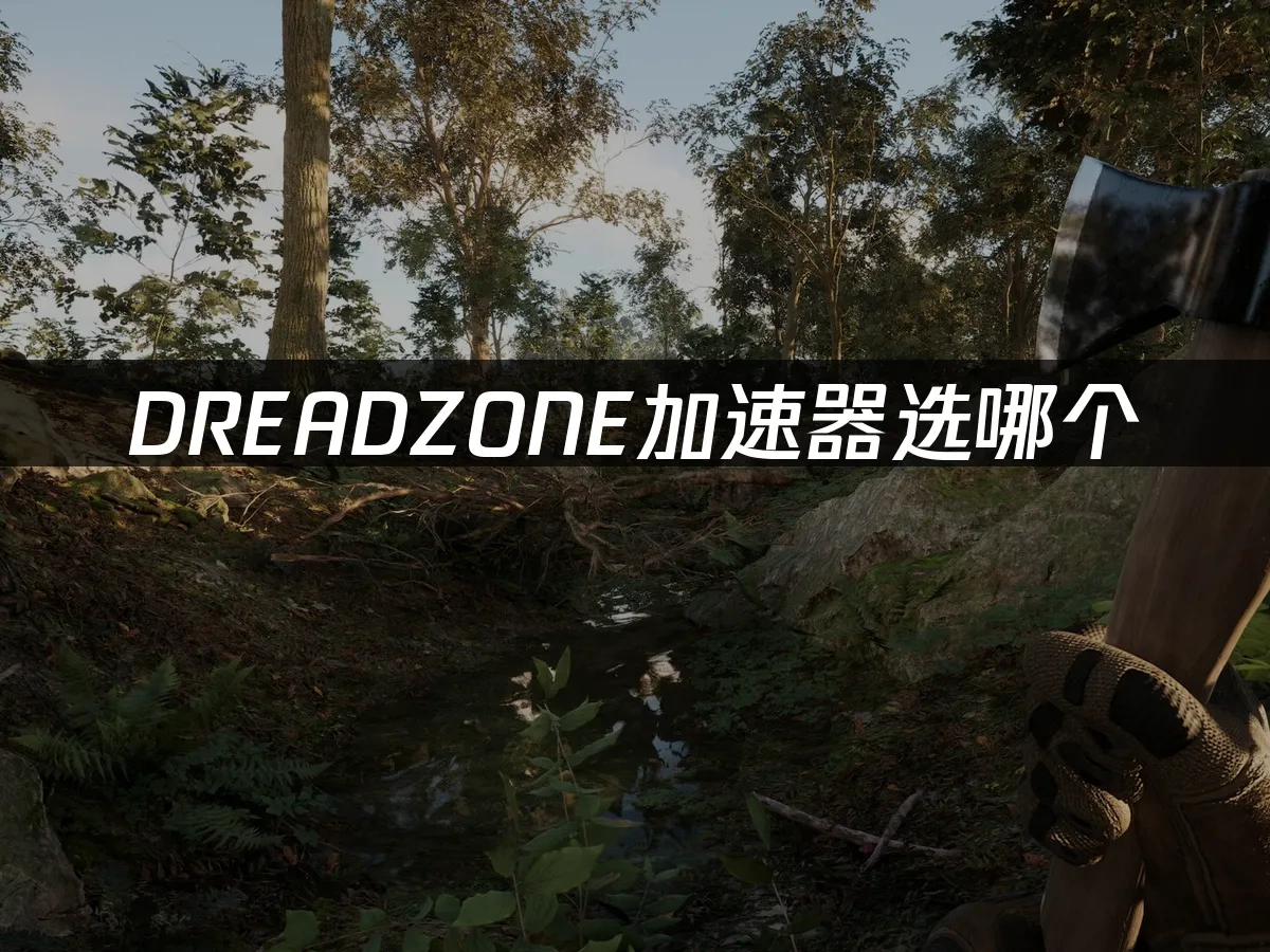 DREADZONE 封面图