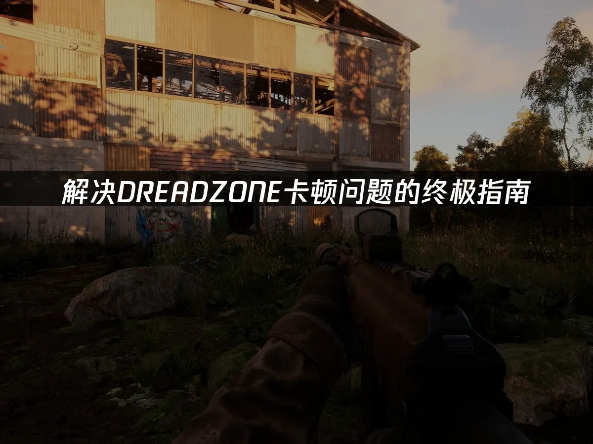 DREADZONE 遊戲封面