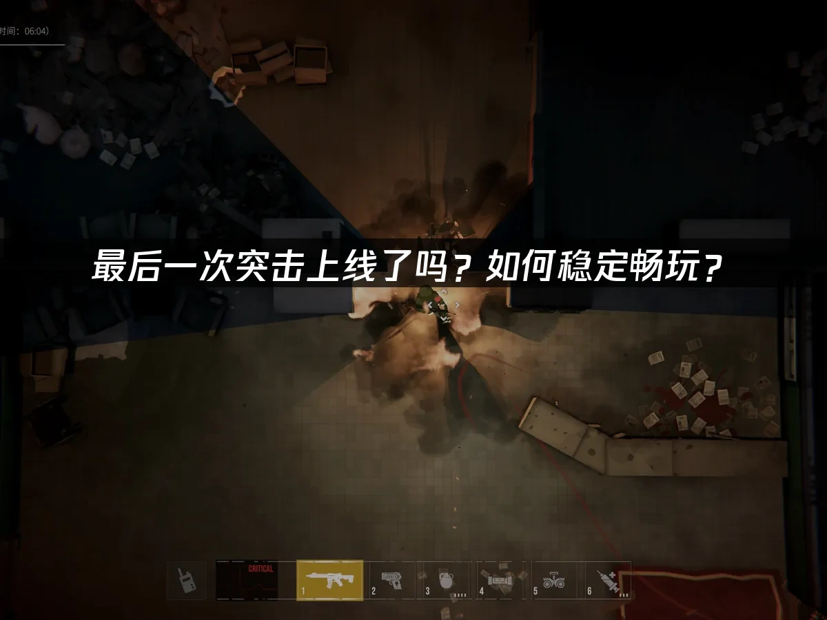 最后一次突击 封面图