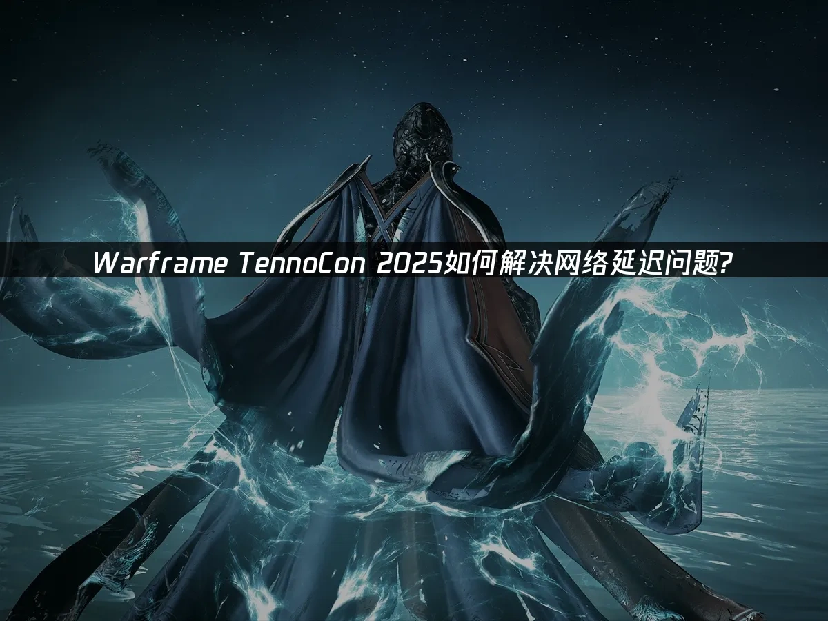 warframe tennocon 封面图