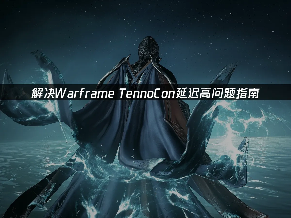 warframe tennocon 封面图