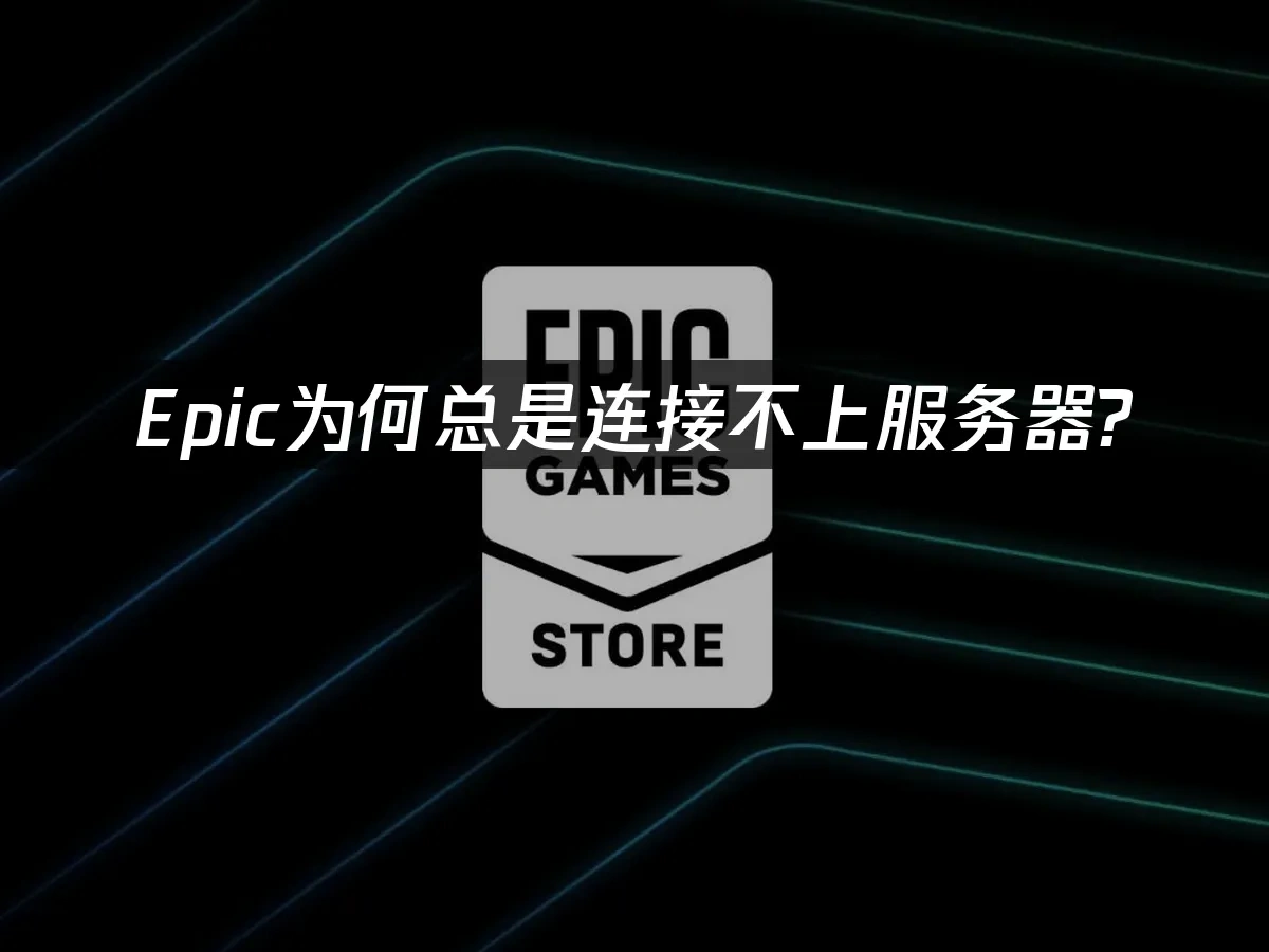Epic 封面图