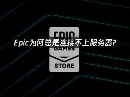 Epic Games连接不上服务器？原因解析与高效解决办法！