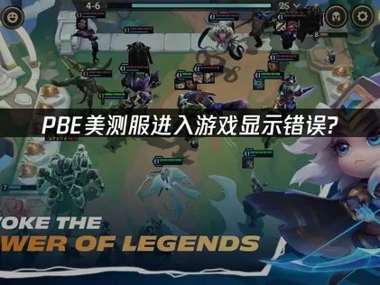 PBE美测服进入游戏显示错误？5个解决方案！