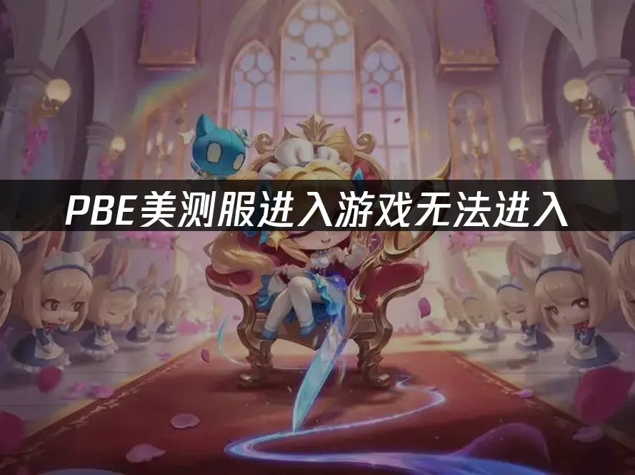 PBE 封面图