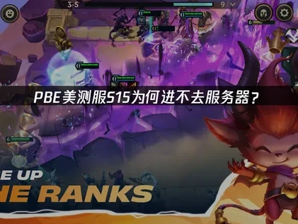 PBE美测服S15服务器进不去？