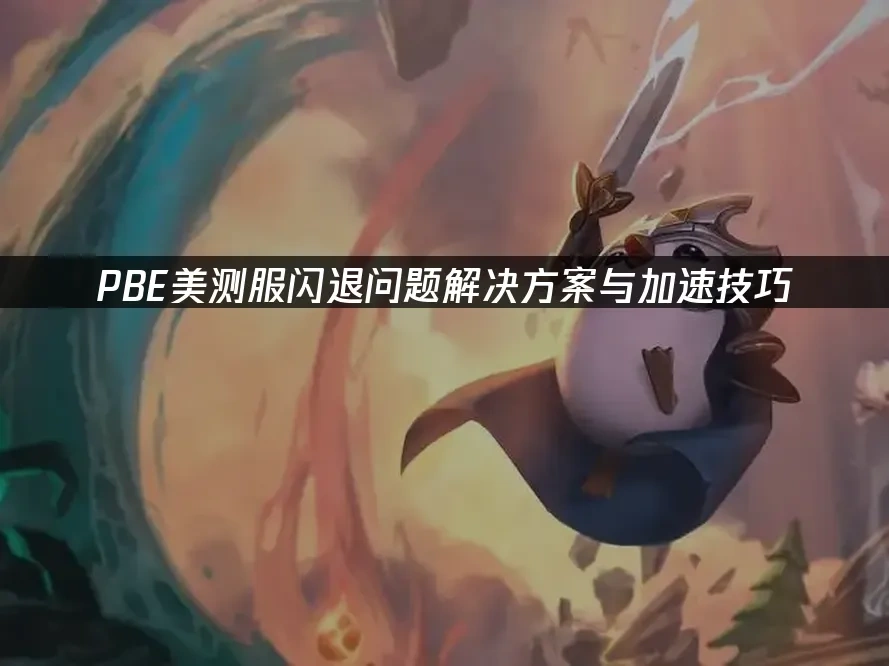 PBE 封面图
