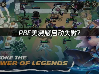 PBE美测服启动失败：根源解析与实用策略！