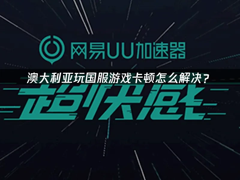 海外华人加速器 封面图