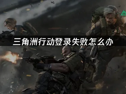 三角洲行动登录失败详解与高效应对策略！