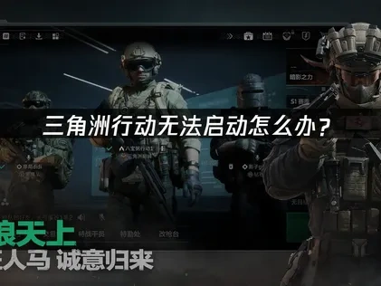 三角洲行动无法启动的原因及对策：UU加速器助力畅玩！