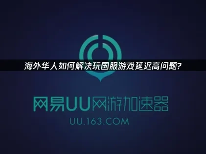 海外玩国内手游延迟高的优化策略！