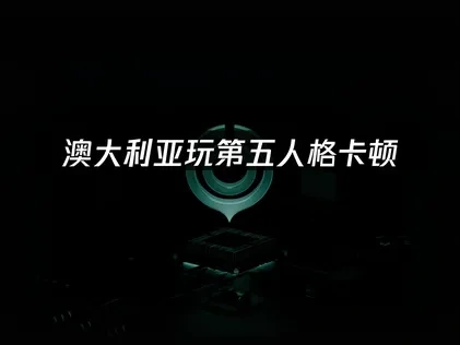 澳大利亚玩第五人格怎么提升流畅度？