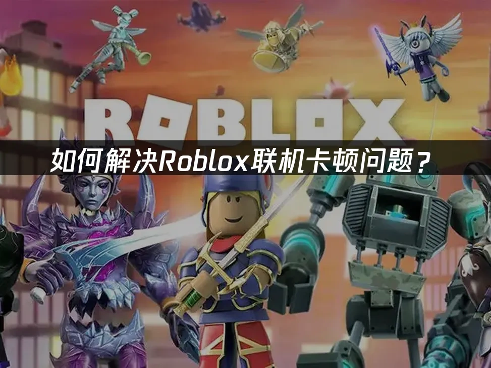 Roblox 封面图