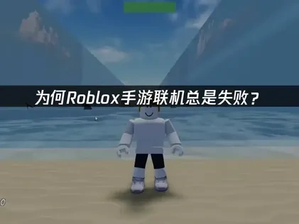 Roblox手游联机失败深度解析与高效解决方案！