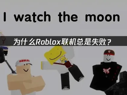 解决Roblox联机失败的关键策略！