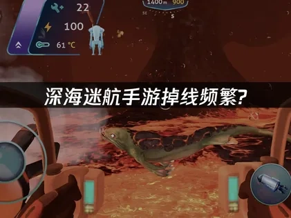 深海迷航手游掉线问题优化攻略：用UU加速器畅享无卡顿体验！