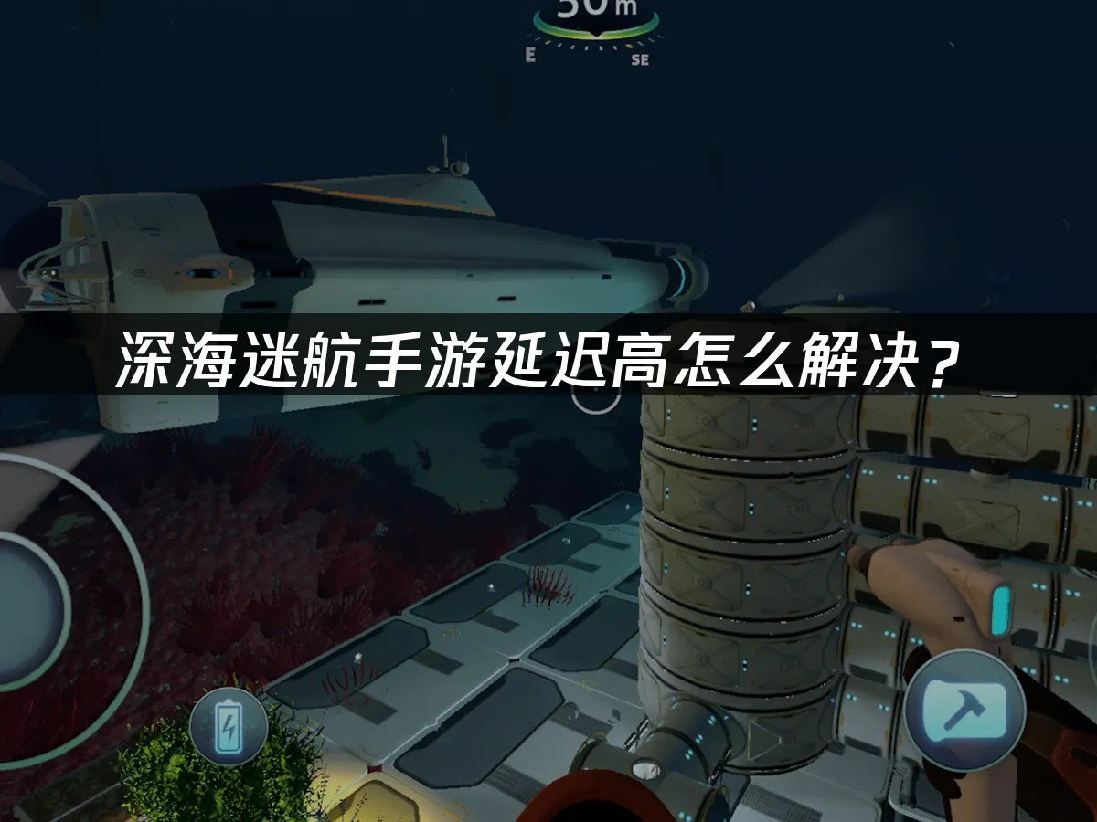 深海迷航手游 封面图