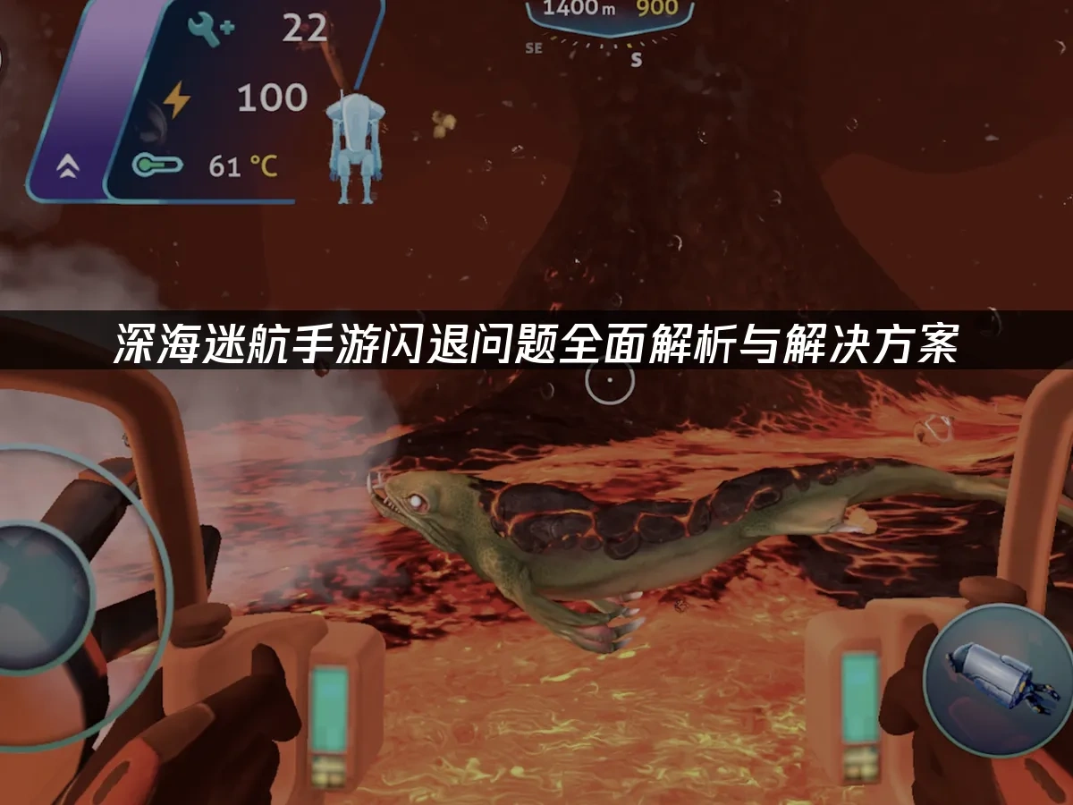 深海迷航手游 封面图