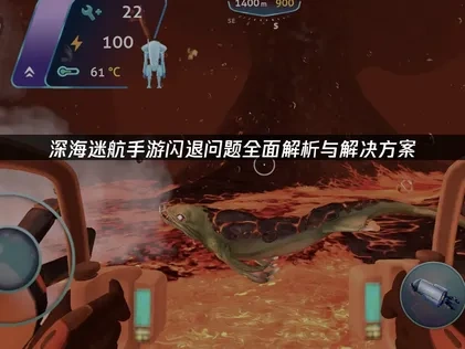 深海迷航手游频繁闪退原因解析及UU加速器优化攻略！