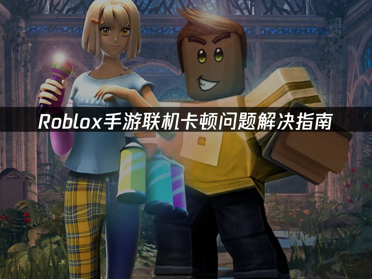 Roblox手游 封面图