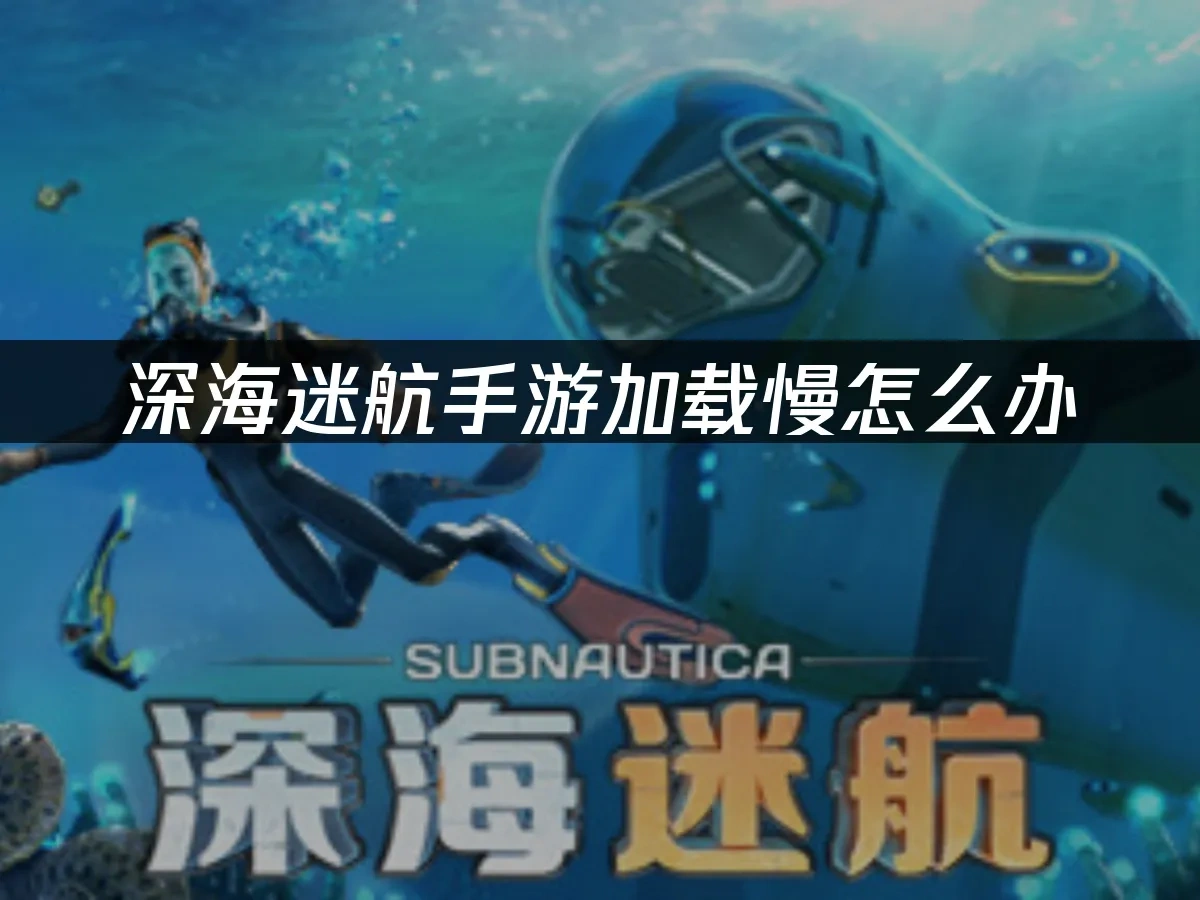 深海迷航手游 封面图