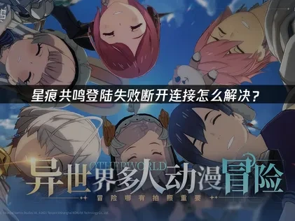 出现星痕共鸣登陆失败您已断开连接怎么办？