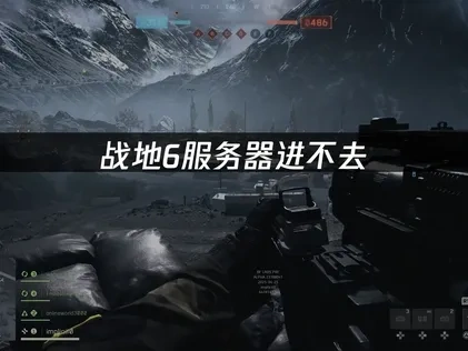 战地6服务器进不去的成因与应对策略！